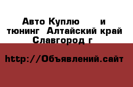 Авто Куплю - GT и тюнинг. Алтайский край,Славгород г.